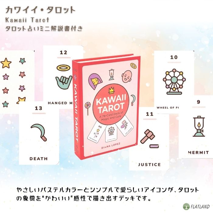 楽天市場】カワイイ タロット Kawaii Tarot タロット占い方 日本語解説