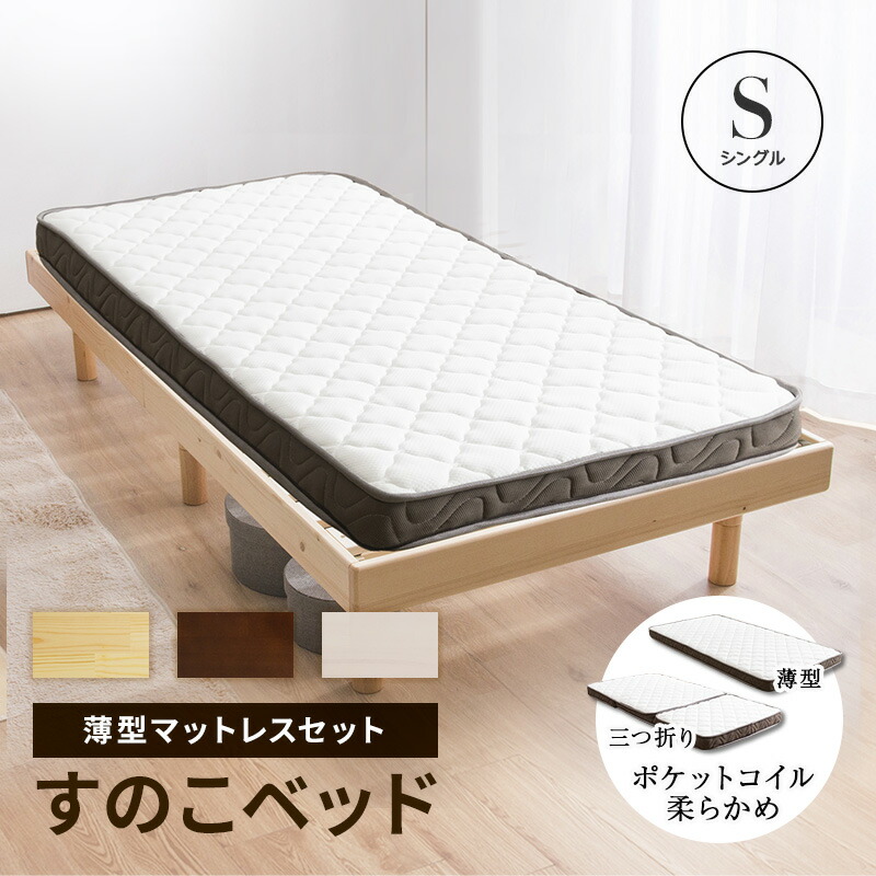 楽天市場】すのこベッド シングル ベッド マットレス付き 薄型