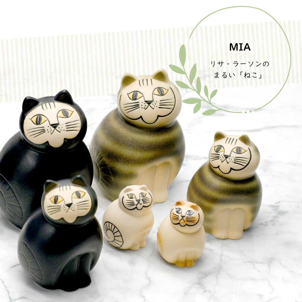 楽天市場】リサ・ラーソン Lisa Larson MIA ミア キャット セミ