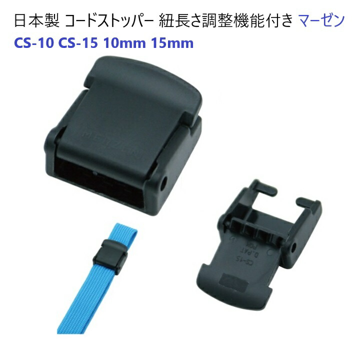 楽天市場】15ミリ テープストッパー 日本製 紐長さ調整機能パーツ