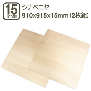 楽天市場】シナベニヤ 15mm ベニヤ板 合板 910x915x9mm 90x90cm ラワン