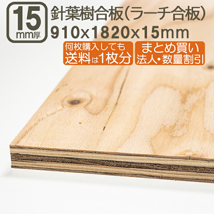 木材 合板 12mm 1820 910」の人気商品一覧 | 安い商品を通販サイトから