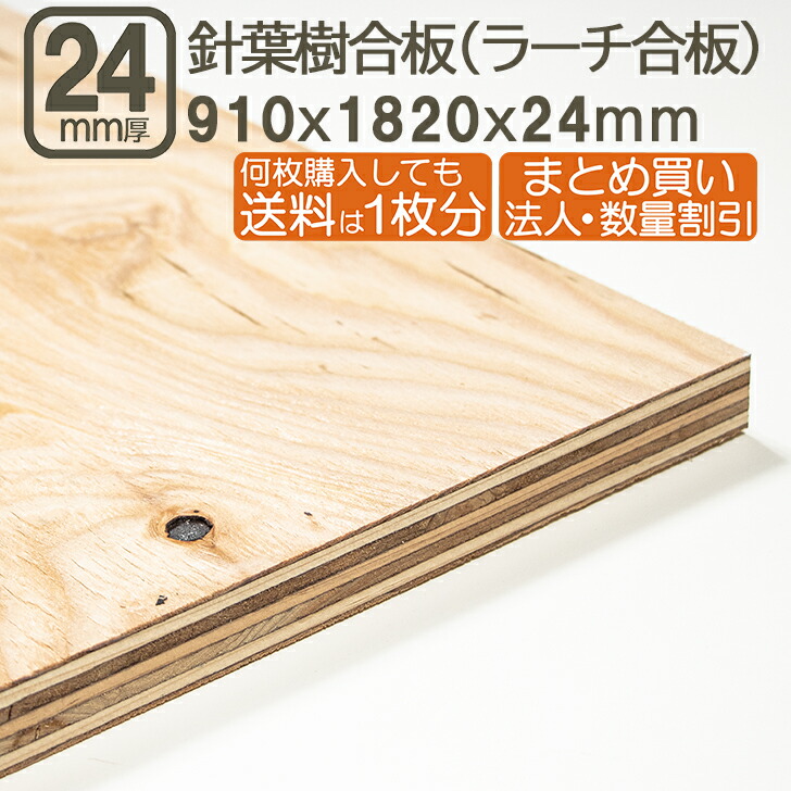 楽天市場】針葉樹合板 24mm 耐水 ベニヤ板 事業者 182cmx91cmx24mm