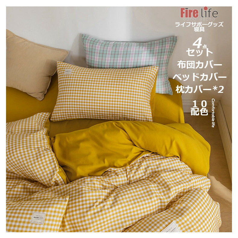 楽天市場】布団カバー 送料無料 4点セット チェック柄 寝具セット