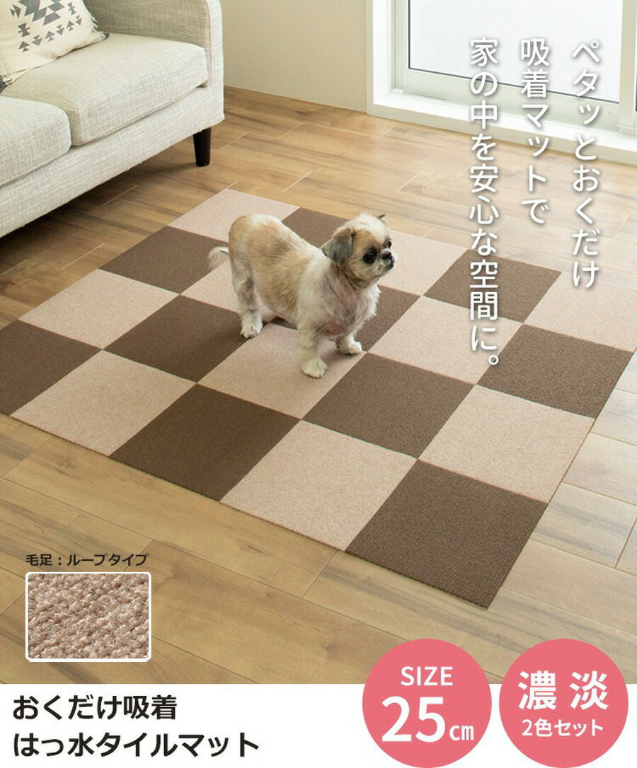 楽天市場】日本製 おくだけ吸着 撥水タイルマット 25×25cm 2色組