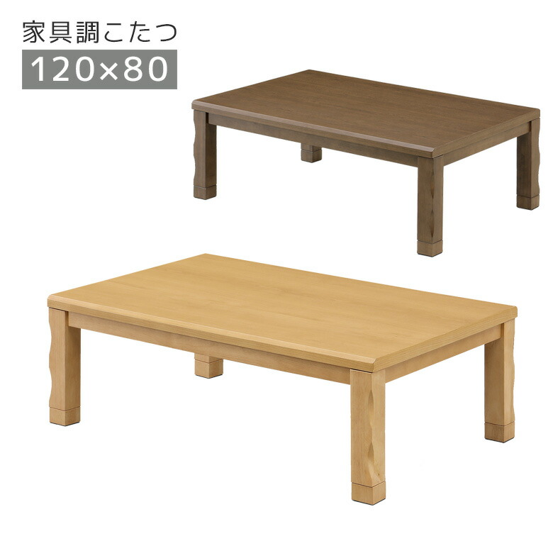 楽天市場】こたつ 家具調こたつ 長方形 幅120cm こたつテーブル 石英管