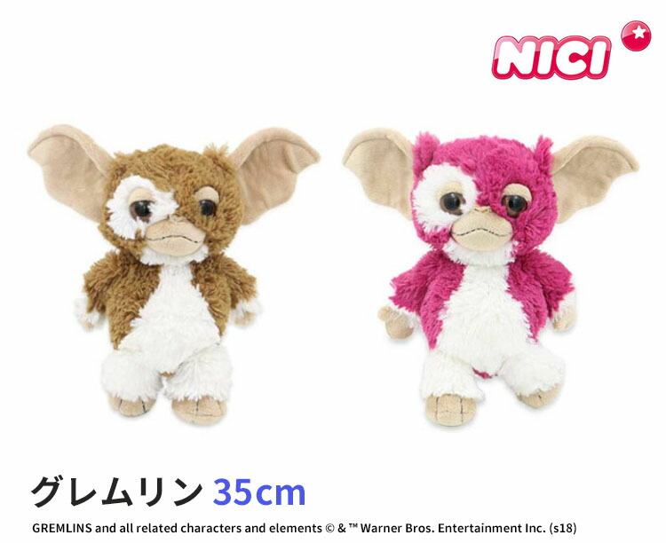 楽天市場】ニキ グレムリン 35cm NICI GREMLINS 【送料無料 ポイント10