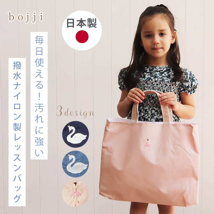 楽天市場】bojji プレミアム撥水生地のレッスンバッグ （スワン刺繍