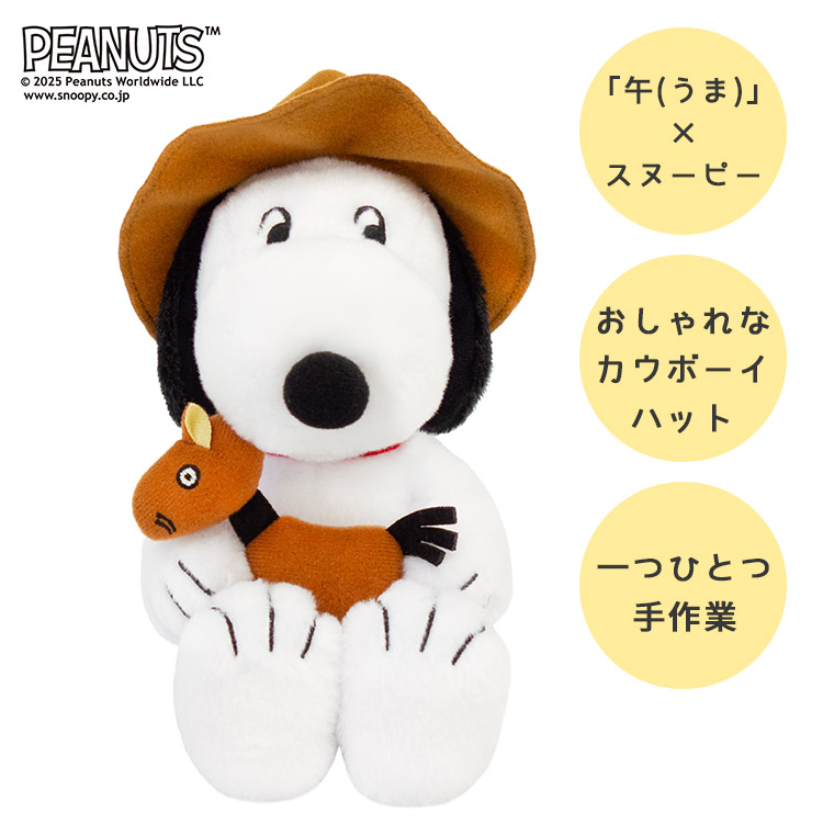 楽天市場】【特典♪シール付】2026年 スヌーピー 干支 午 ぬいぐるみ