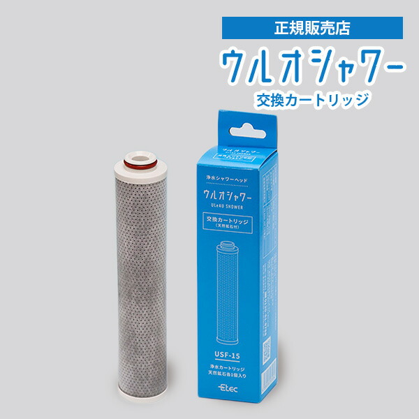 楽天市場】【正規販売店】Etec ウルオシャワー専用 交換カートリッジ