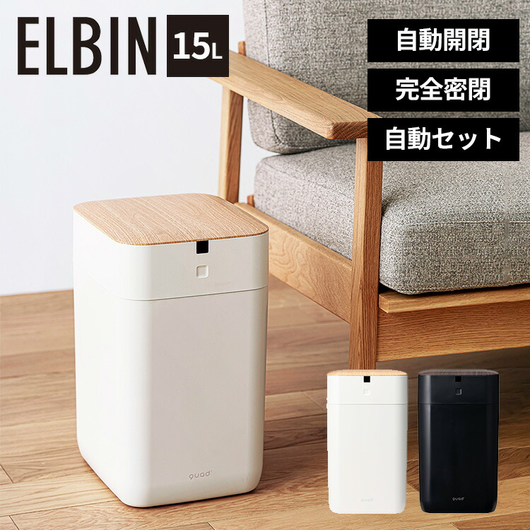 楽天市場】【今だけおまけキャンペーン】全自動スマートゴミ箱 ELBIN