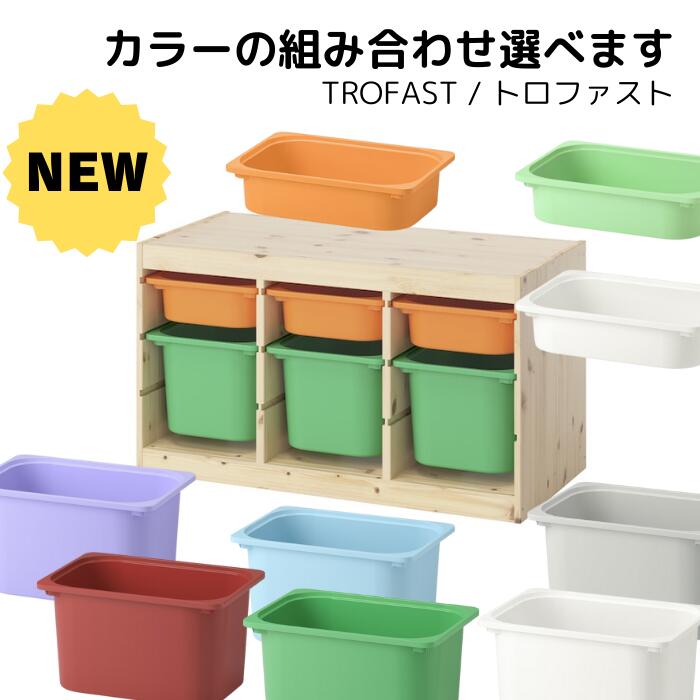 楽天市場】【IKEA / イケア】 TROFAST トロファスト 選べるボックス
