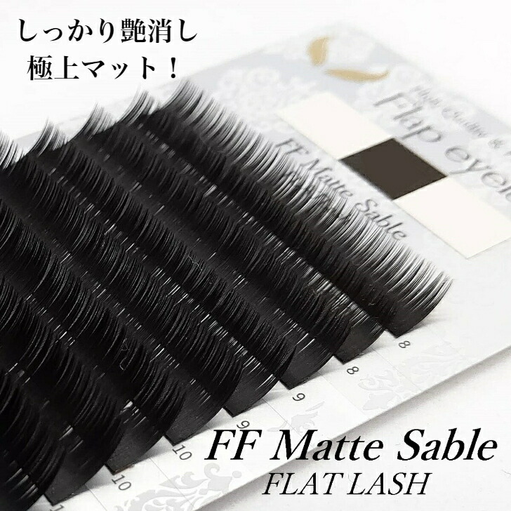 楽天市場】【まつげエクステ】FF Matte Sable/JCカール/0.15mm