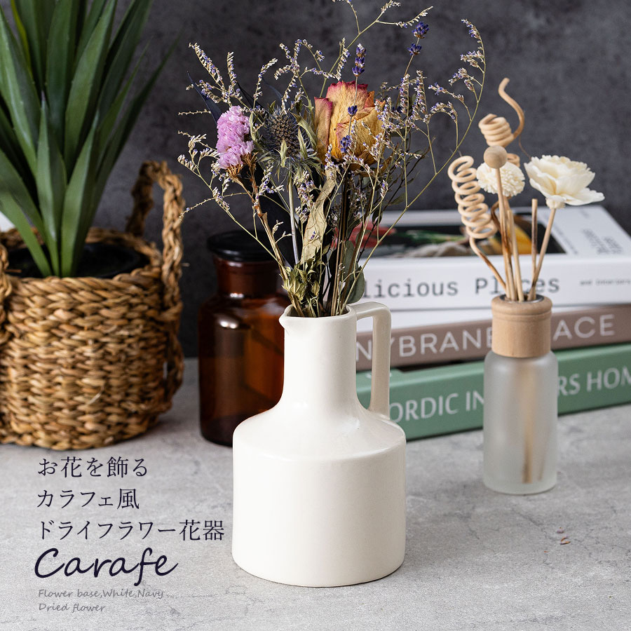 楽天市場】フラワーベース 花瓶 お花を飾るカラフェ風ドライフラワー