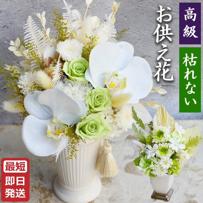 楽天市場】プリザーブドフラワー お供え 仏花 豪華！ 《 空 風花