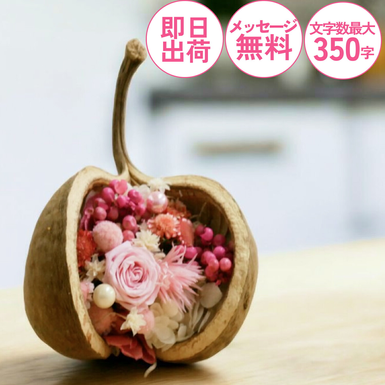 楽天市場】［祝電］幸せを呼ぶ実「ブッタナッツ」プリザーブドフラワー