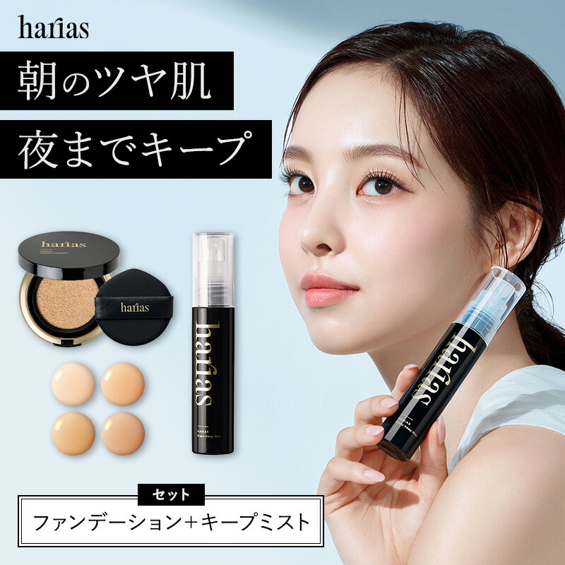 楽天市場】HARIAS ハリアス 公式 クッションファンデ ＆ メイクキープ