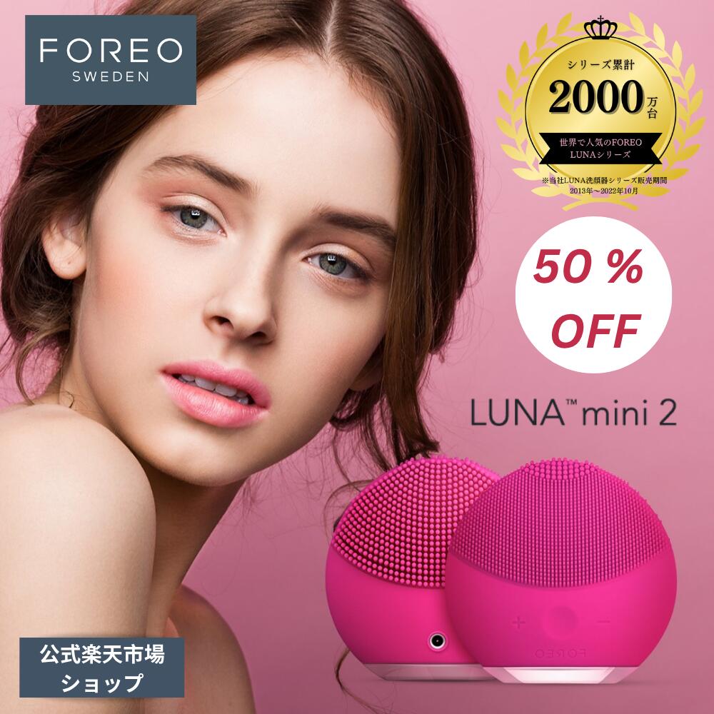 楽天市場】【50% OFF】LUNA mini 2 電動 FOREO フォレオ 洗顔ブラシ