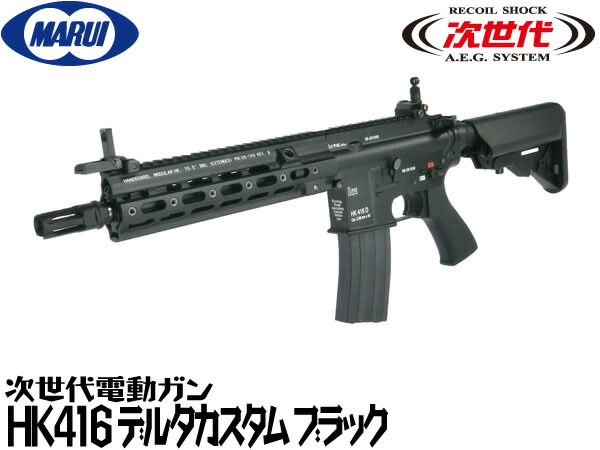 楽天市場】東京マルイ 次世代電動ガン本体 HK416 DELTA CUSTOM BK