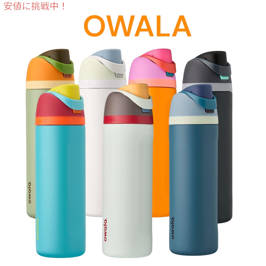 楽天市場】[7色から選べます]Owala オワラ FreeSip 断熱ステンレス