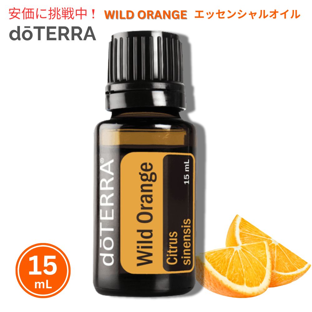 楽天市場】doTERRA ドテラ ワイルドオレンジ エッセンシャルオイル