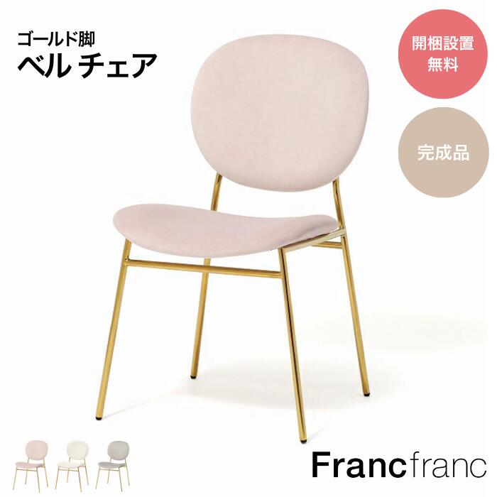 楽天市場】Francfranc フランフラン ベル チェア グレー ピンク