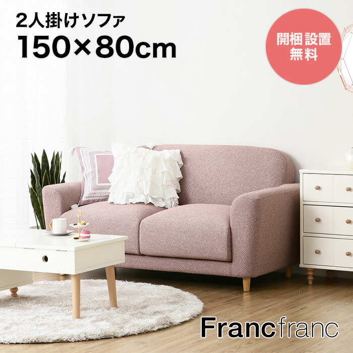 フランフラン Francfranc ヌボラ ソファ 2 2S （ピンク）【幅150cm