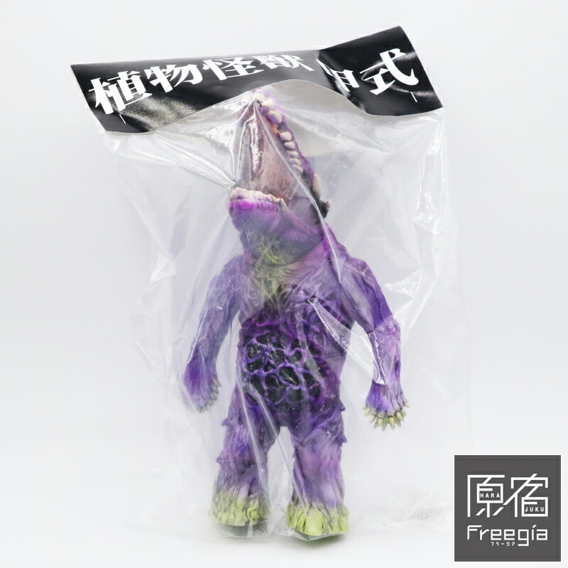 楽天市場】暗黒エンターテインメント 植物怪獣 甲式 黒成型/紫/黄色/白