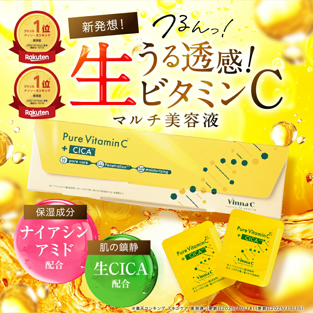 楽天市場】【 楽天1位 美容液 】 VinnaC ビンナシー 生ビタミンC 生