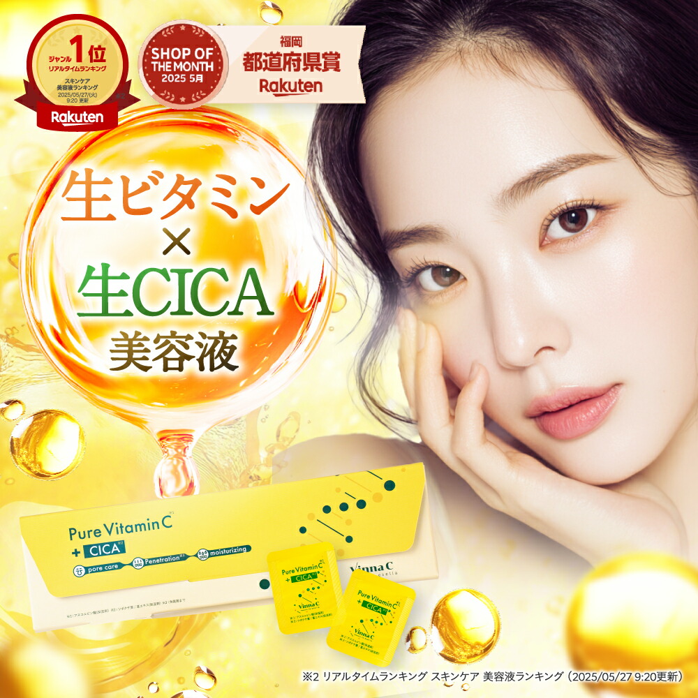 楽天市場】【 楽天1位 美容液 】 VinnaC ビンナシー 生ビタミンC 生