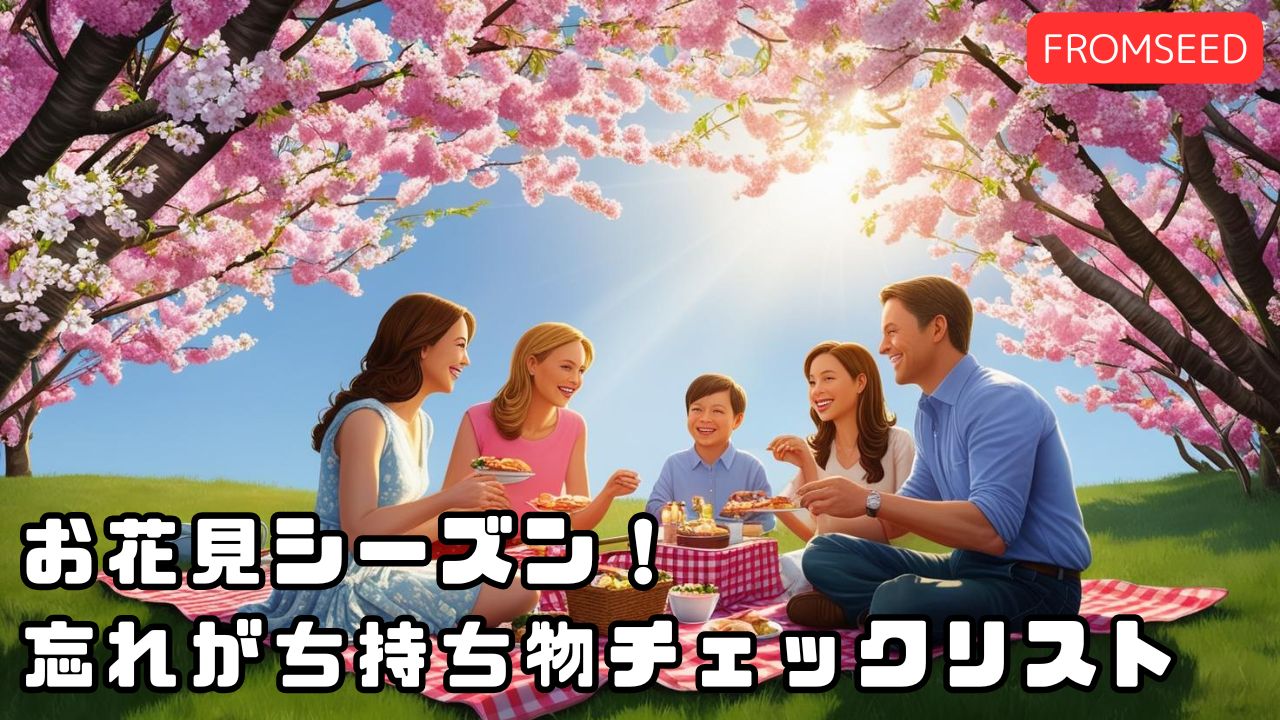 楽天市場 | 世界中の個性が集まるお店FROMSEED - お花見シーズン！忘れ