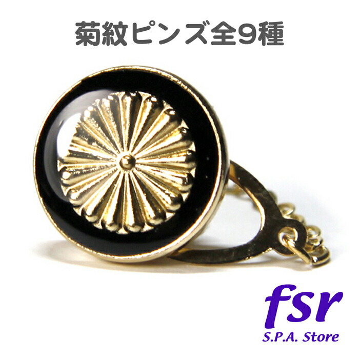 楽天市場】菊紋ピンバッジ ピンバッチ タイタック ラペルピン タイピン