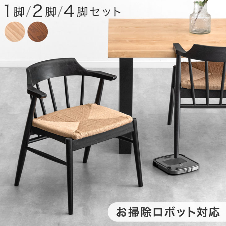 楽天市場】お掃除ロボット対応 ペーパーコードチェア ダイニングチェア