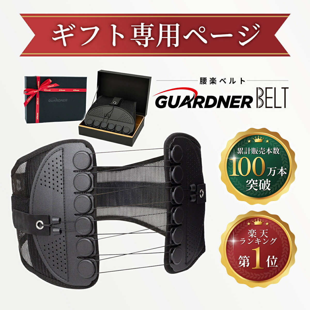 楽天市場】【公式】ガードナーベルト 骨盤ベルト 腰 サポーター