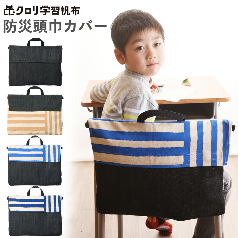 楽天市場】防災頭巾 カバー 幼稚園 背もたれ クロリ 学習帆布 帆布と