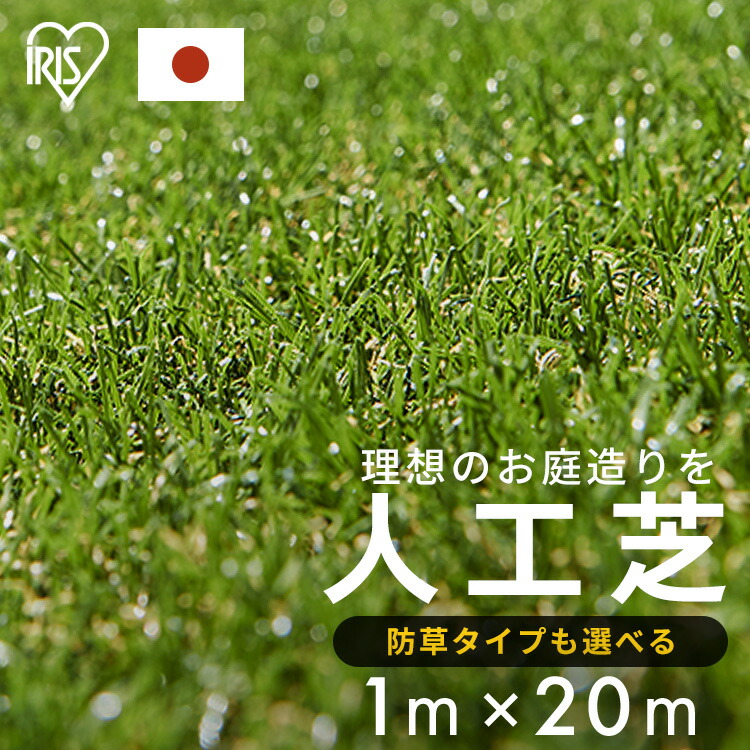 楽天市場】人工芝 1m×20m アイリスオーヤマ 防草シート一体型 ロール