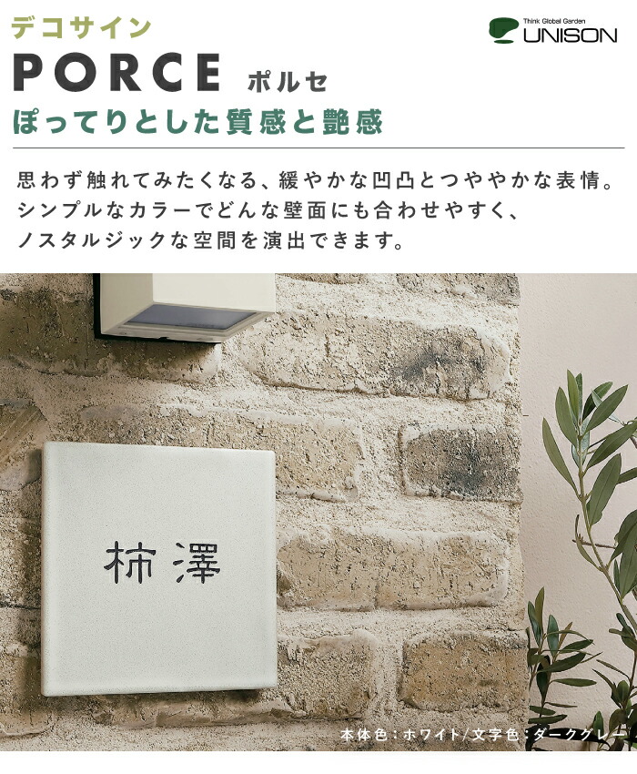 楽天市場】表札 サイン タイル UNISON ポルセ PORCE 【ユニソン正規