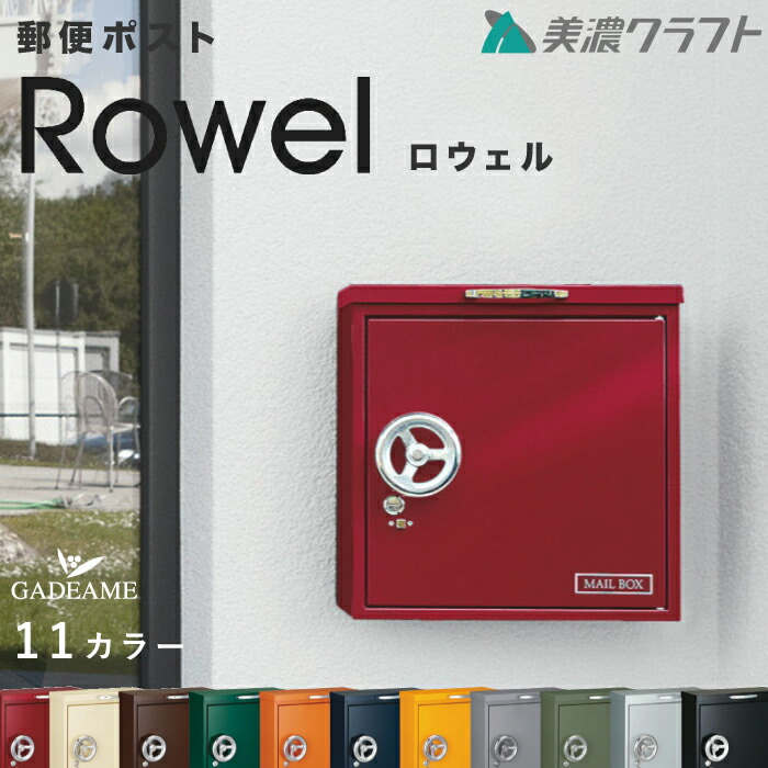 楽天市場】郵便ポスト ROWEL ロウェル 上入れ 前出し 9カラー 郵便受け