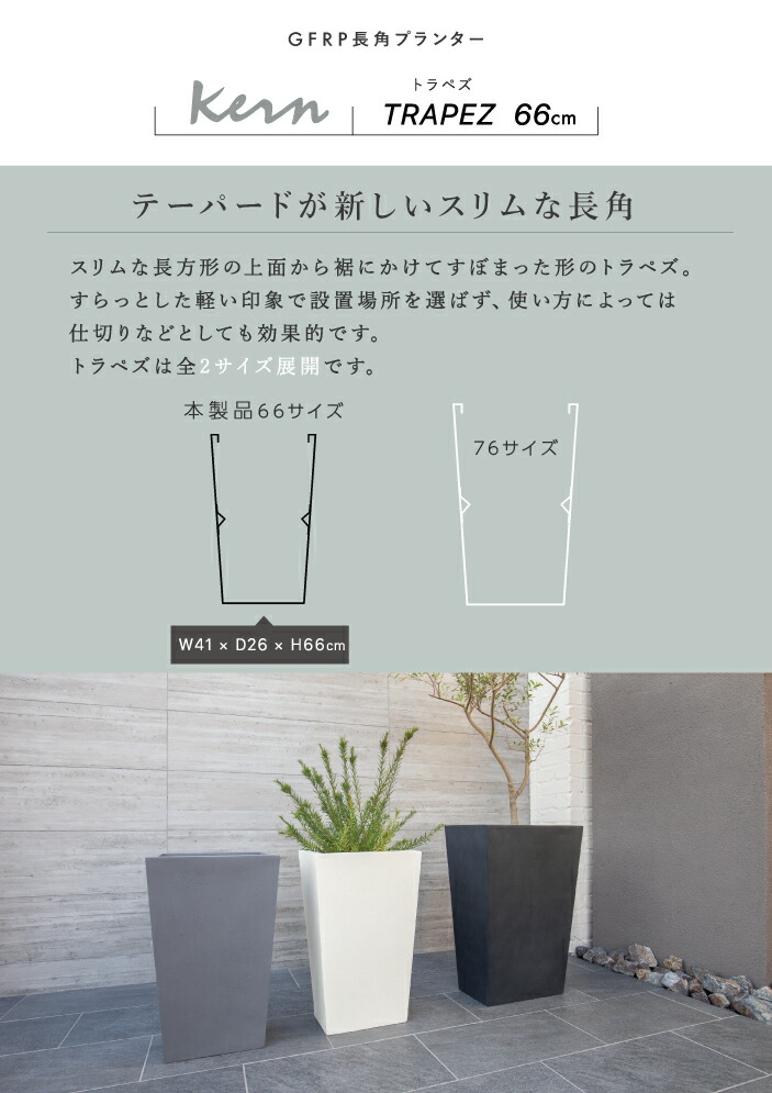 楽天市場】【NEW!】プランター 大型 屋外/屋内 KERN TRAPEZ トラペズ