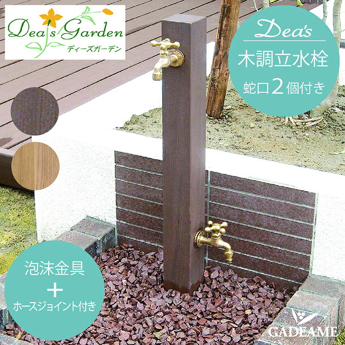 楽天市場】メーカー在庫限り 立水栓 ナチュラルな木調の立水栓