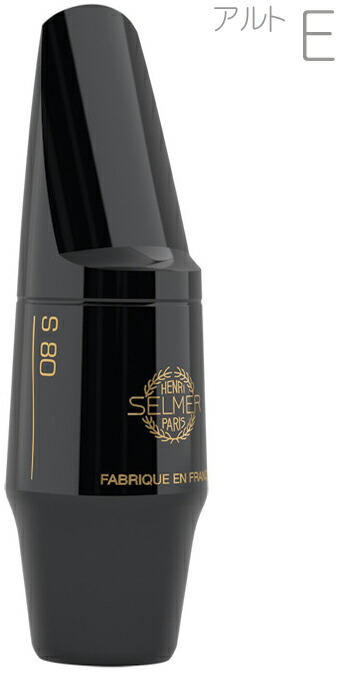 楽天市場】Henri Selmer Paris セルマー S80 E アルトサックス用