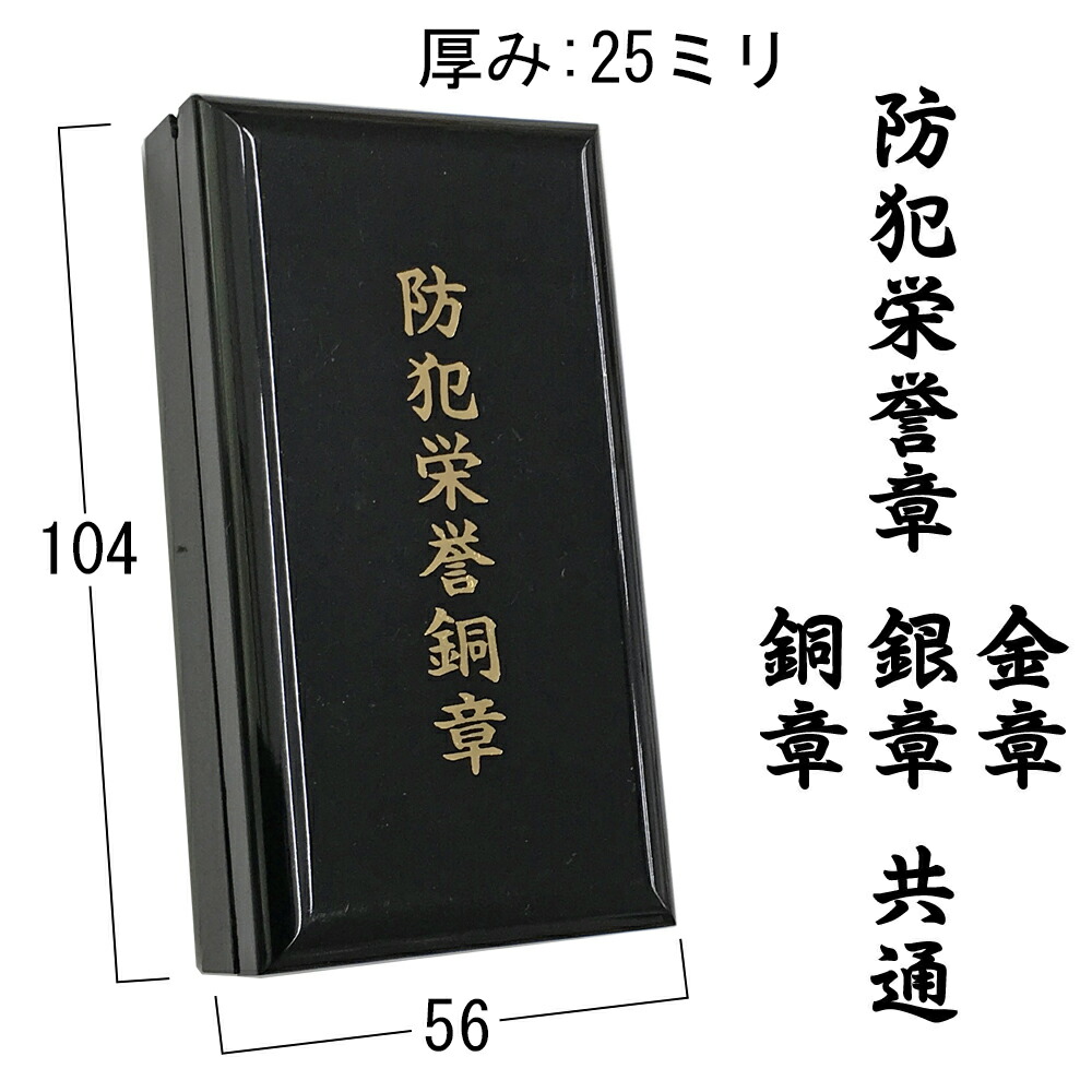楽天市場】防犯栄誉章専用額 GT24 防犯栄誉金章 防犯栄誉銀章 防犯栄誉