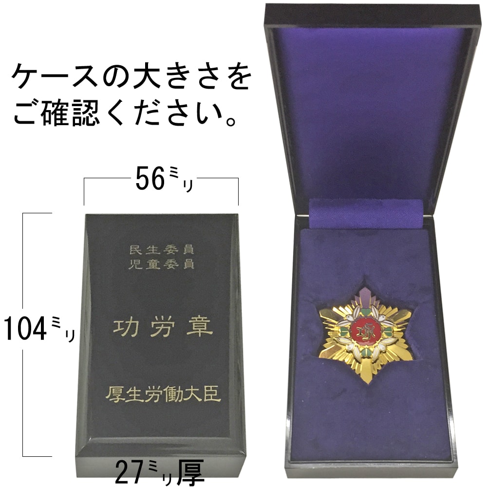 楽天市場】民生委員功労章専用額 GT24 (功労章のケースサイズ・56×104