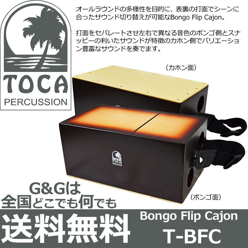 楽天市場】TOCA Percussion トカ T-BFC ボンゴフリップカホン Bongo