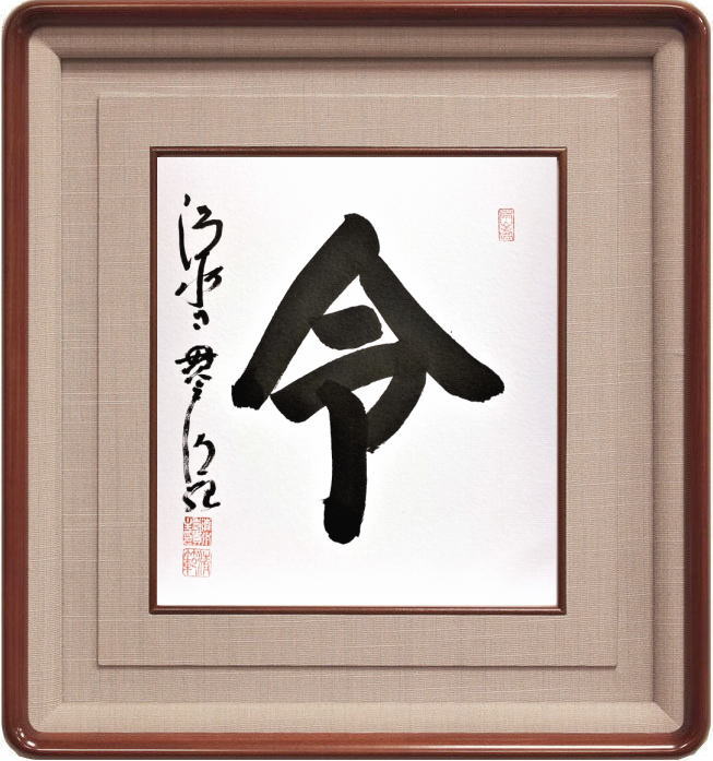 楽天市場】清水寺 貫主 森 清範 「 令 」 書 色紙 ( 高級額縁付 ) 完全