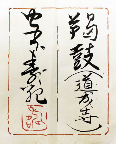 楽天市場】宮下寿紀『羯鼓(道明寺)』日本画 F10（10号）【中古