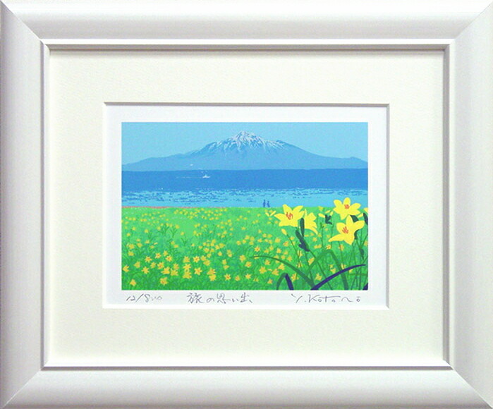 楽天市場】吉岡浩太郎 「 旅の思い出 」( インチ判 ) ジグレ・シルク