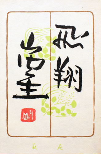 楽天市場】山内一生 小原和紙工芸 「 飛翔 」 F4 ( 4号 )【中古