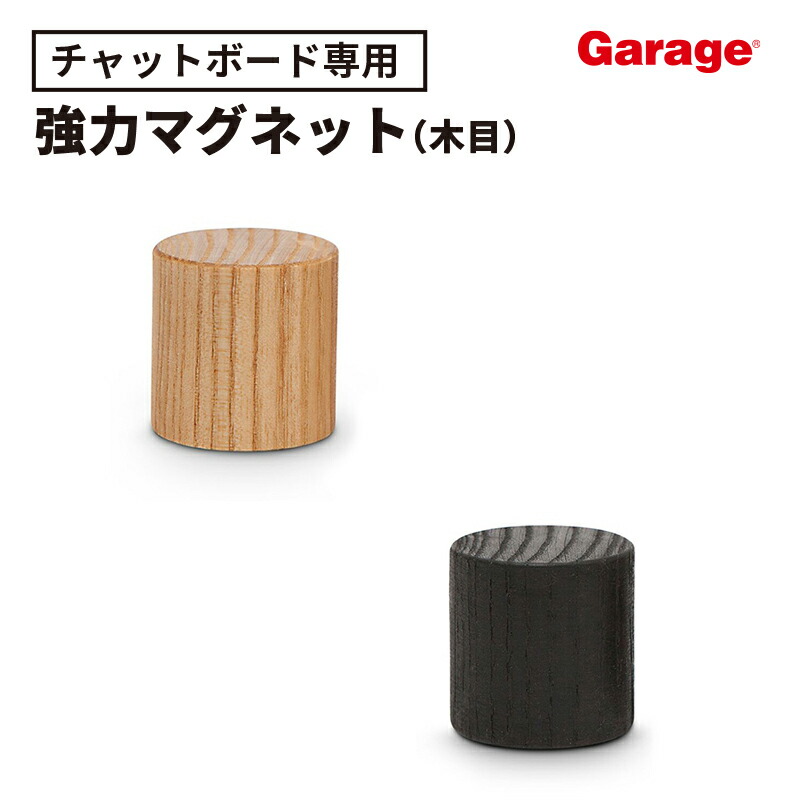 楽天市場】【最大P20倍！25日AM10時まで】強力 マグネット 木目（専用