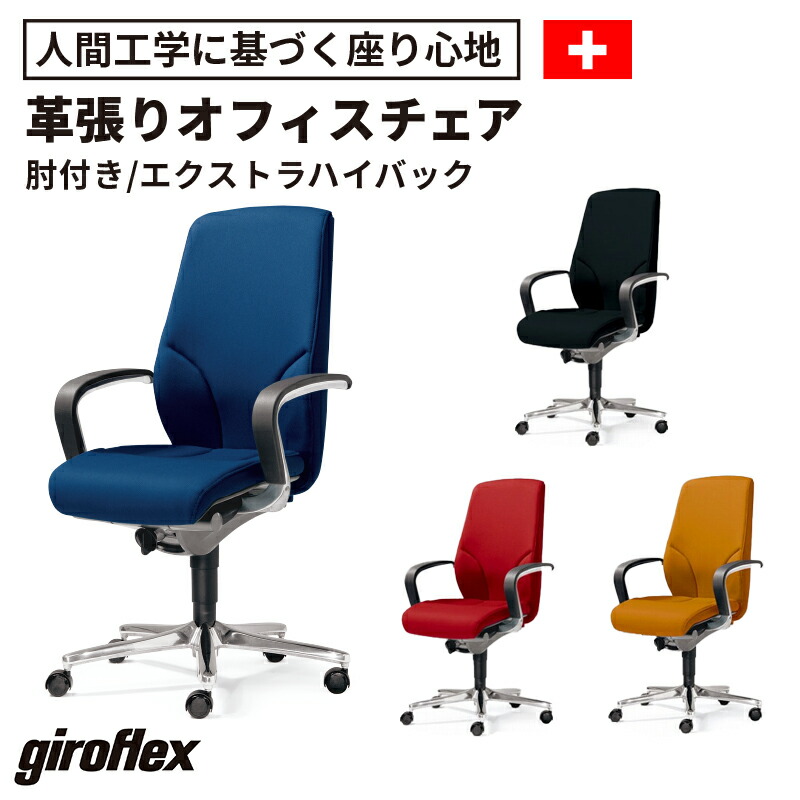 GMDKS293I○ giroflex / ジロフレックス 44 キャスターチェ